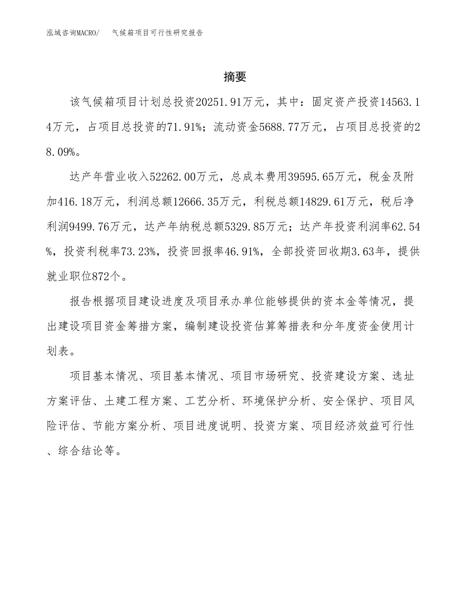 气候箱项目可行性研究报告样例参考模板.docx_第2页