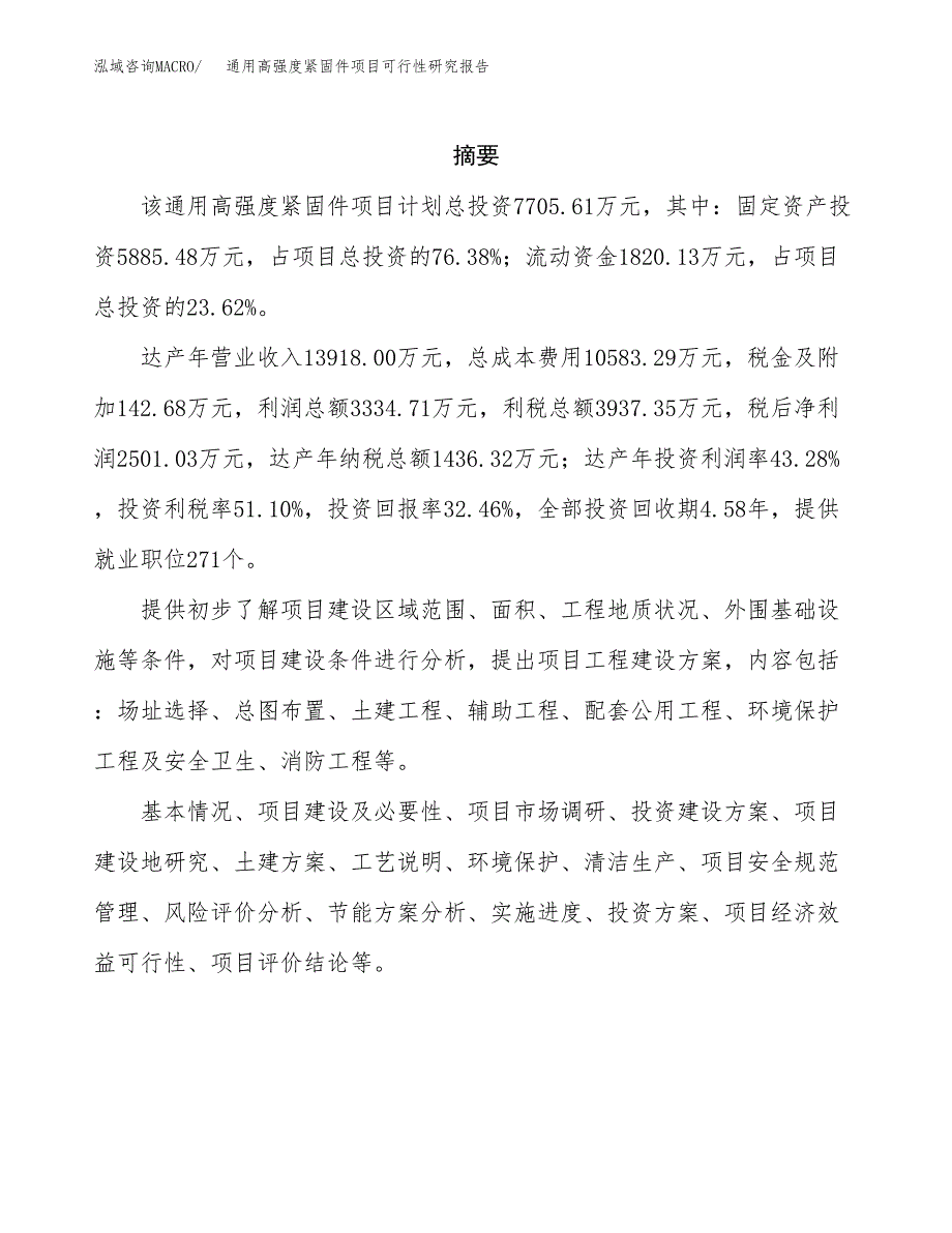 通用高强度紧固件项目可行性研究报告样例参考模板.docx_第2页