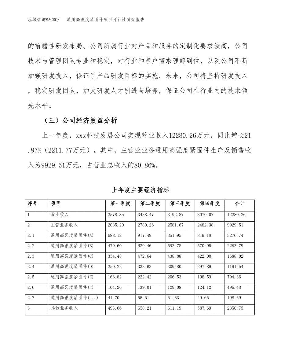 通用高强度紧固件项目可行性研究报告样例参考模板.docx_第5页