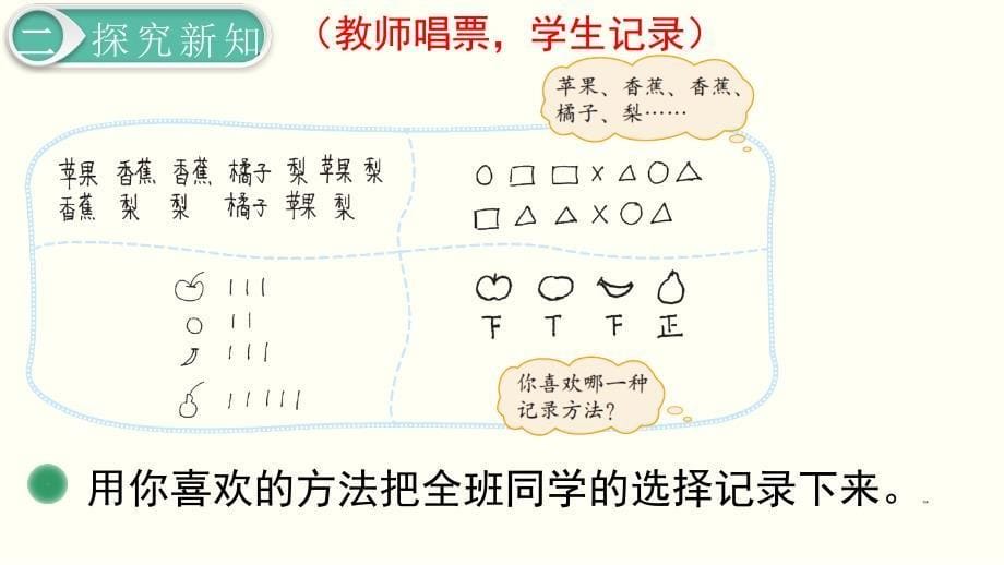 数学北师版二年级下册第八单元调查与记录第2课时最喜欢的水果_第5页