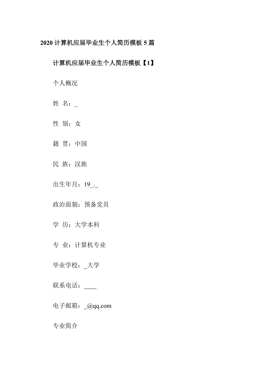 2020计算机应届毕业生个人简历模板5篇_第1页