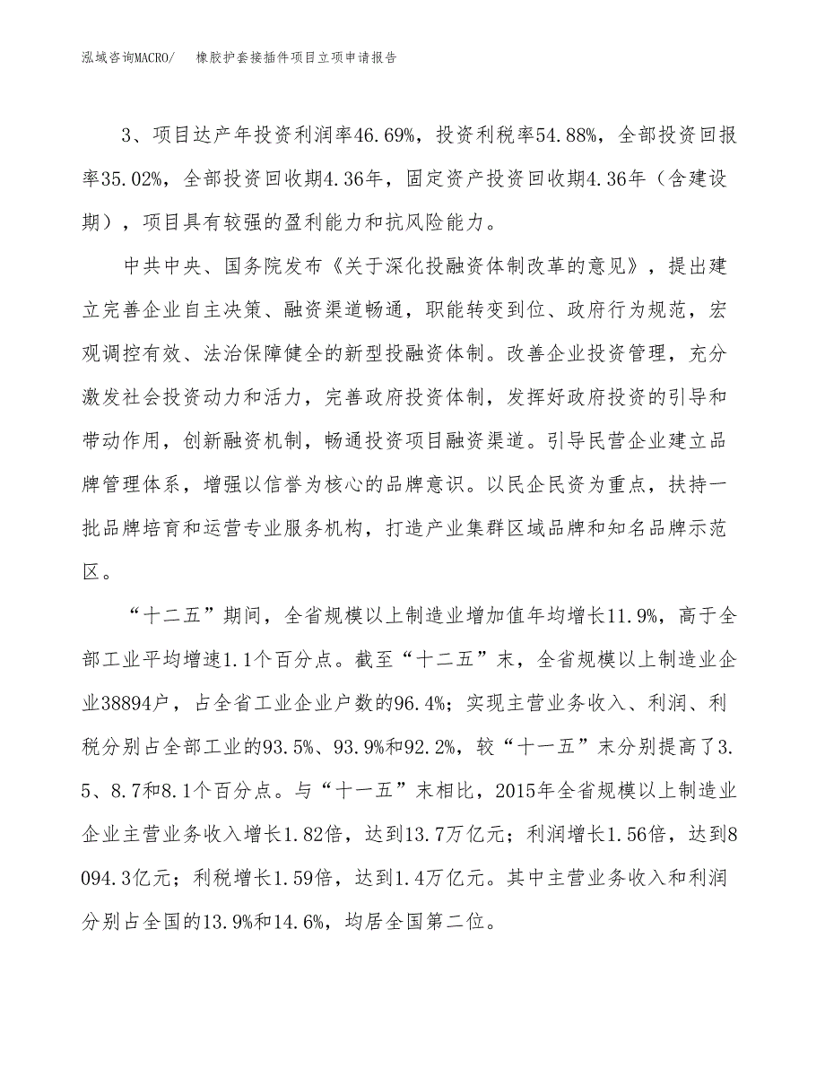 橡胶护套接插件项目立项申请报告样例参考.docx_第4页