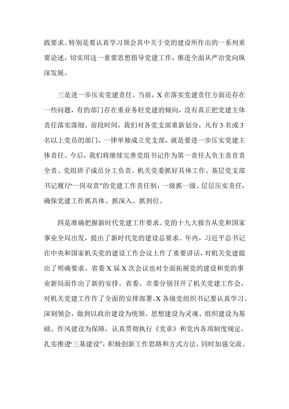 在2019年度基层党组织书记抓党建述职评议考核会上的讲话稿（仅供学习）_第3页