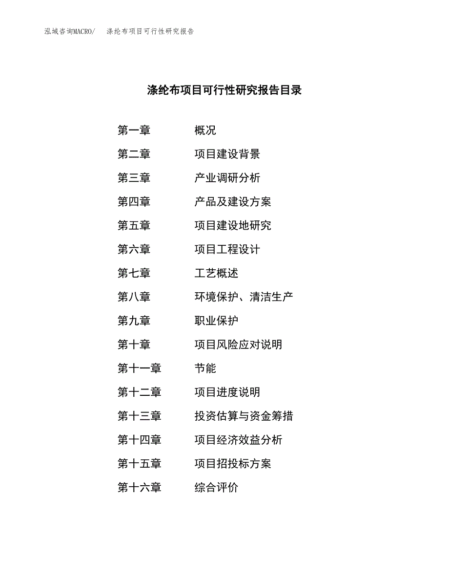 涤纶布项目可行性研究报告样例参考模板.docx_第4页