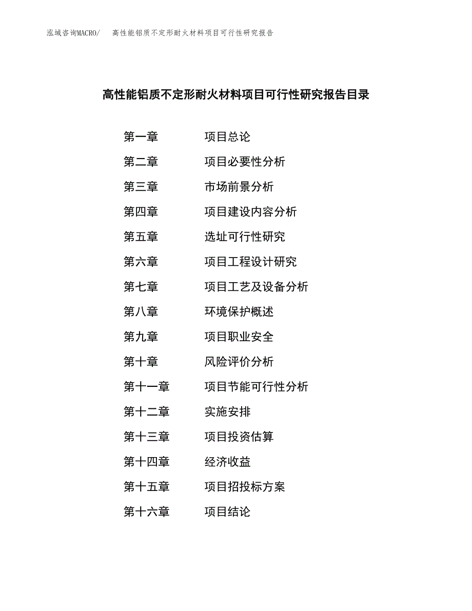 高性能铝质不定形耐火材料项目可行性研究报告样例参考模板.docx_第3页