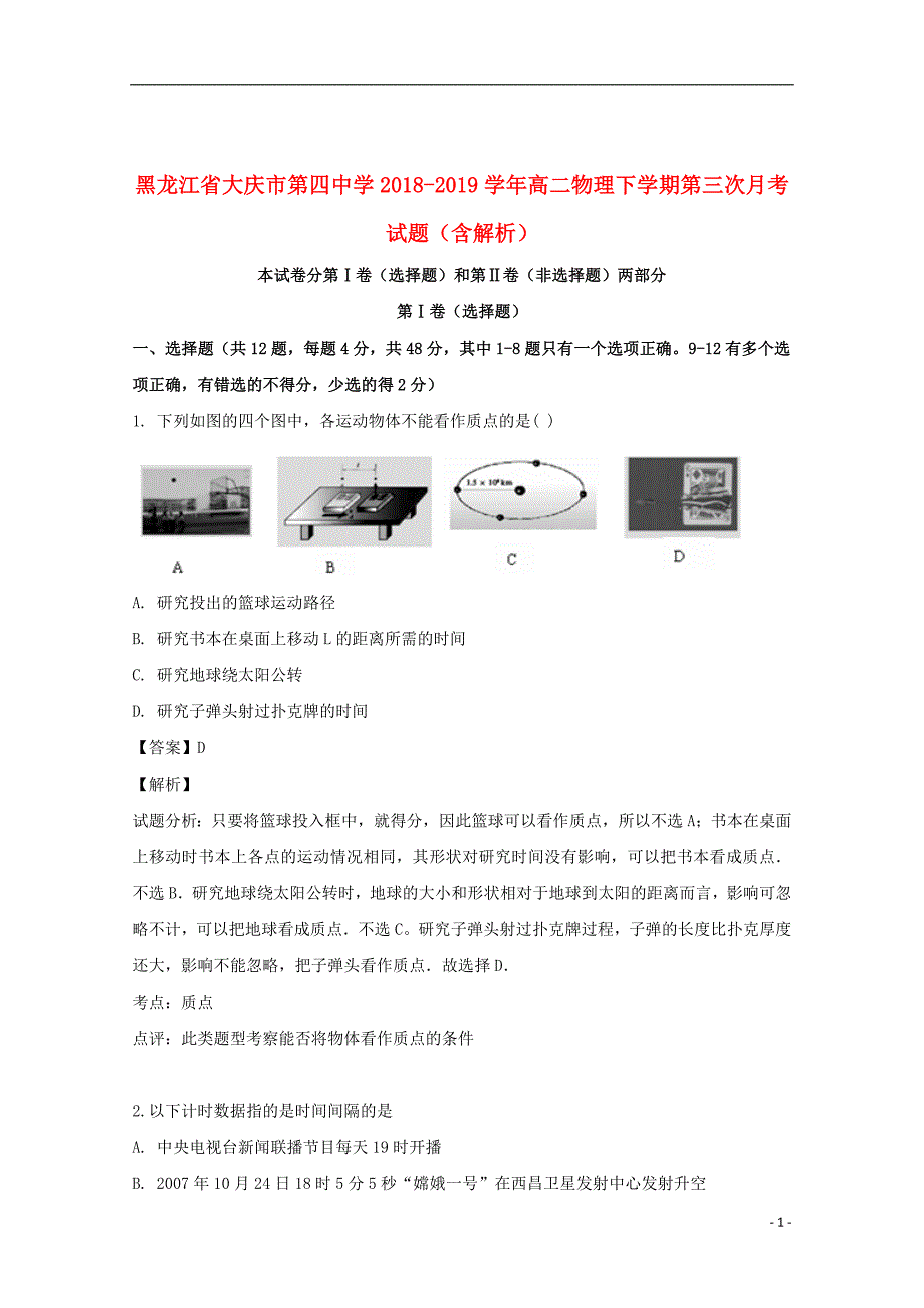 黑龙江省大庆市第四中学2018_2019学年高二物理下学期第三次月考试题（含解析）_第1页