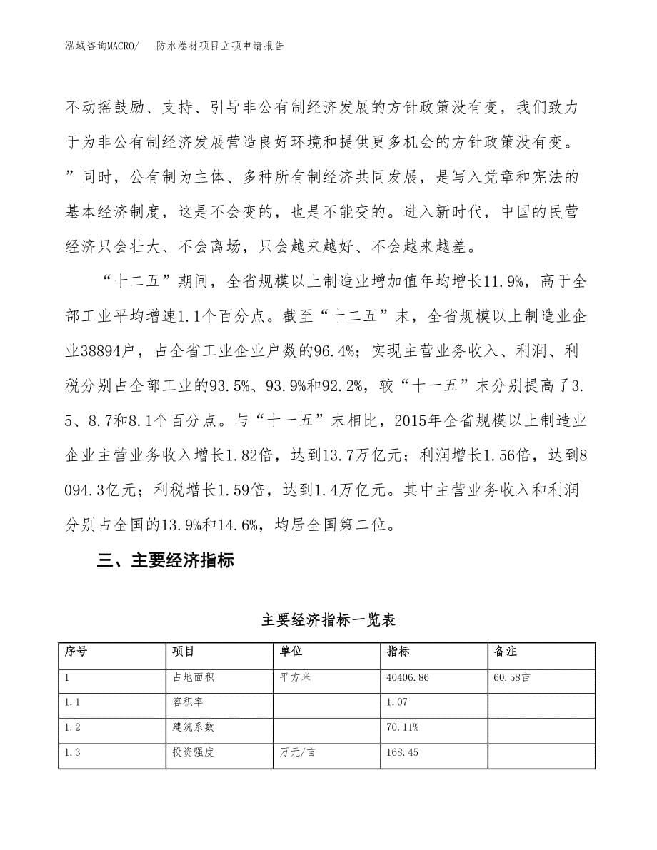 防水卷材项目立项申请报告样例参考.docx_第5页