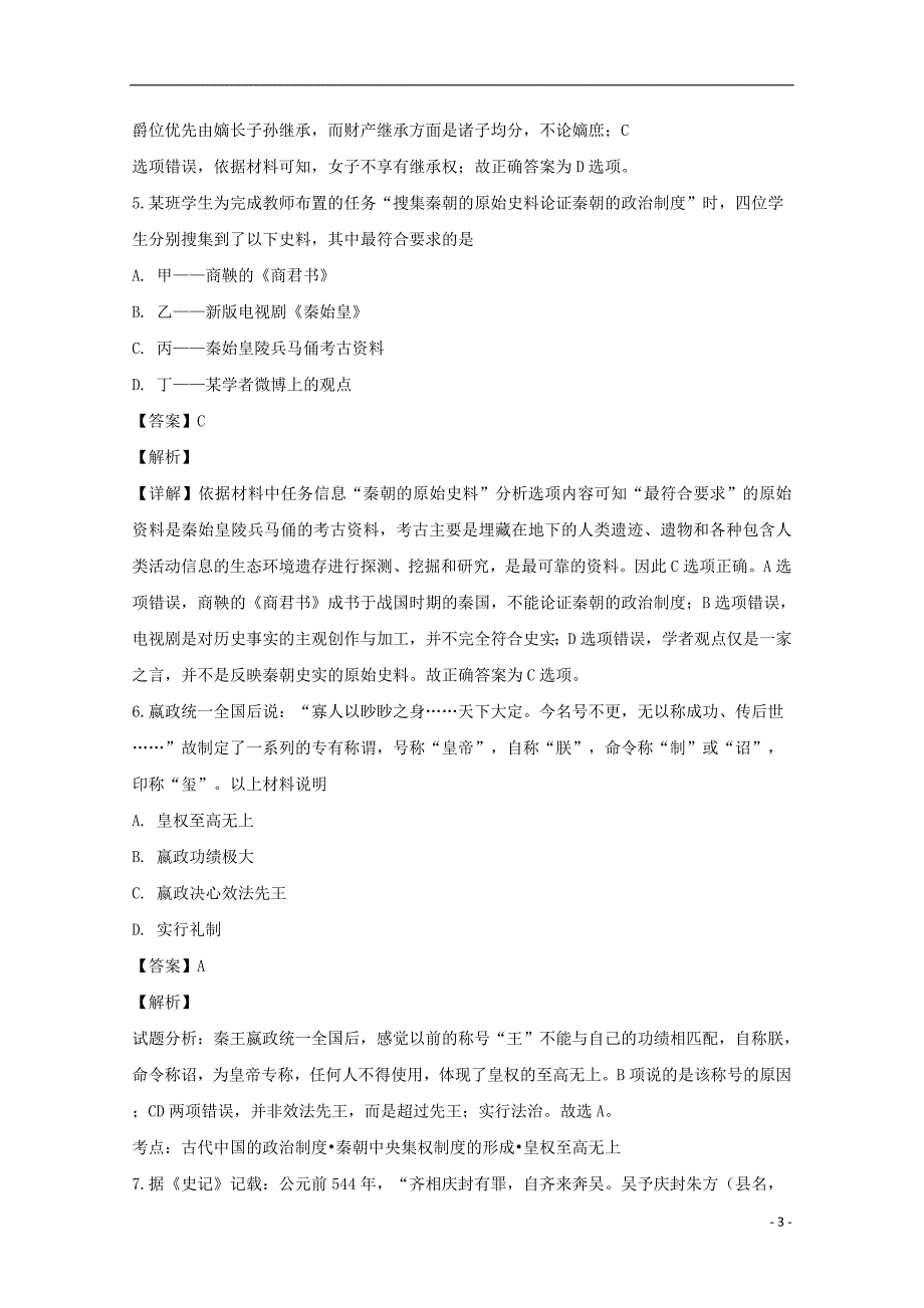 江苏省2018_2019学年高一历史上学期期中试题（含解析）_第3页