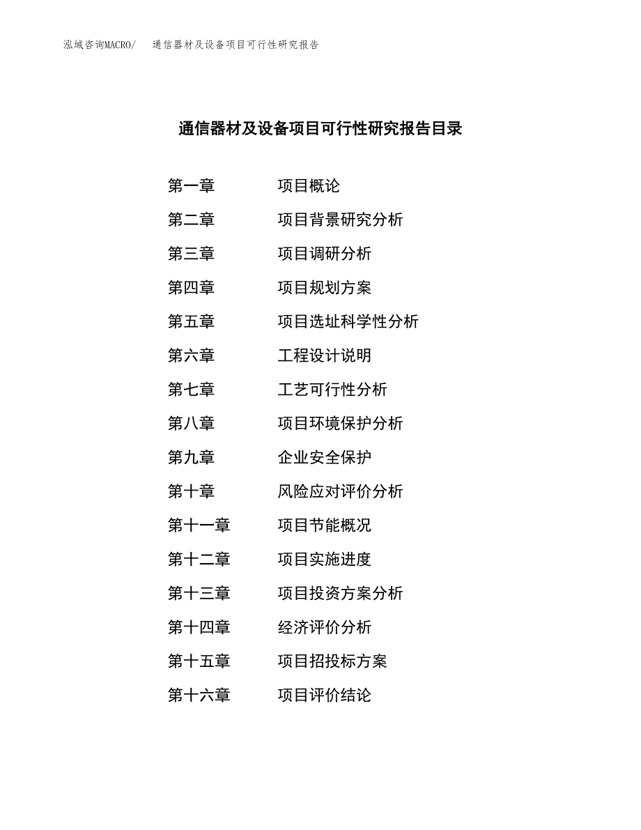 通信器材及设备项目可行性研究报告样例参考模板.docx_第3页