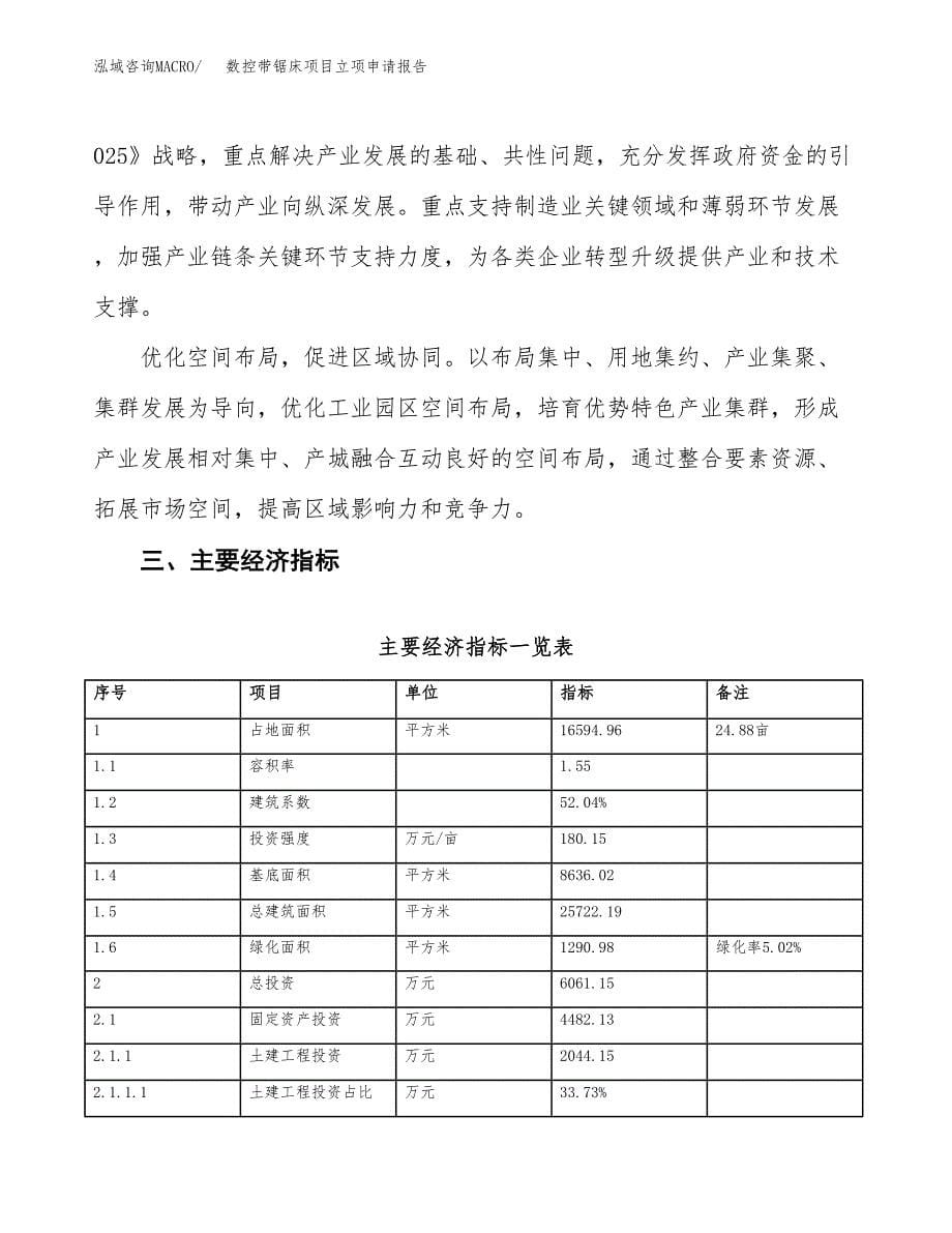 数控带锯床项目立项申请报告样例参考.docx_第5页