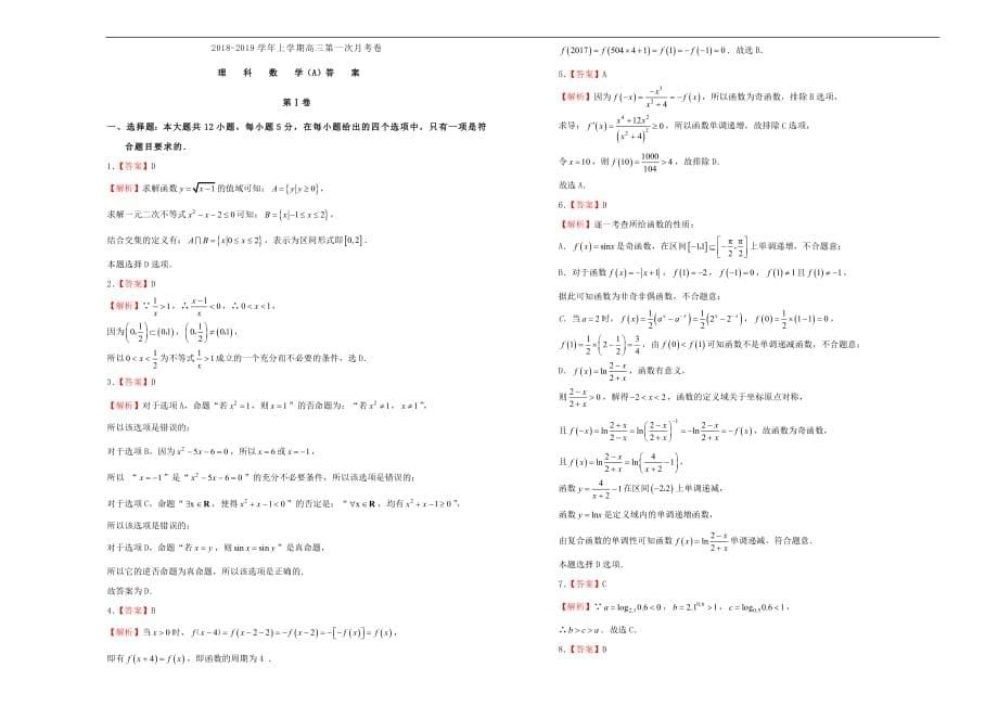 吉林省长春市2018_2019学年高三数学上学期第一次月考卷理_第5页