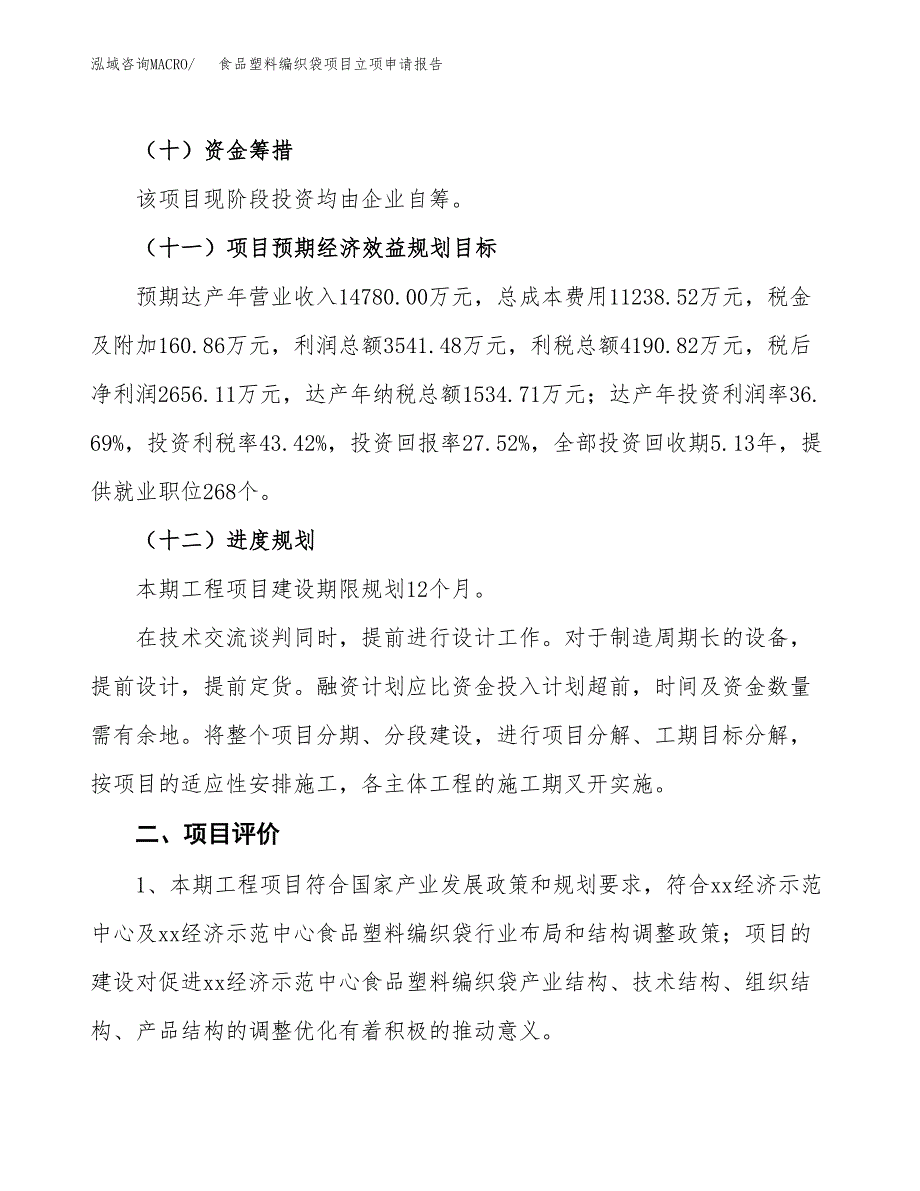 食品塑料编织袋项目立项申请报告样例参考.docx_第3页