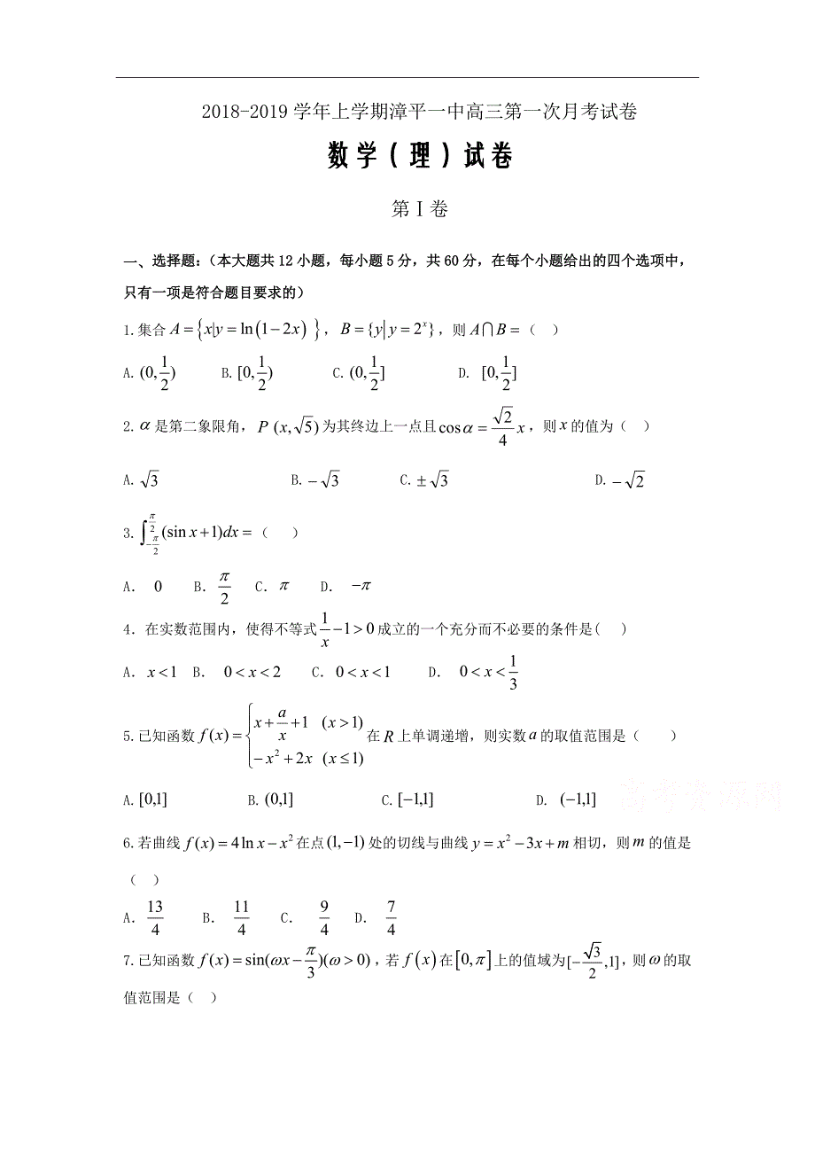 福建省漳平市第一中学2019届高三上学期第一次月考试题数学（理）Word版含答案_第1页