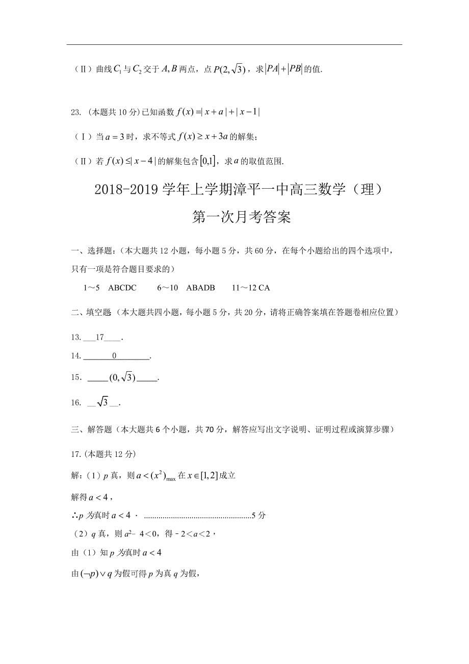 福建省漳平市第一中学2019届高三上学期第一次月考试题数学（理）Word版含答案_第5页