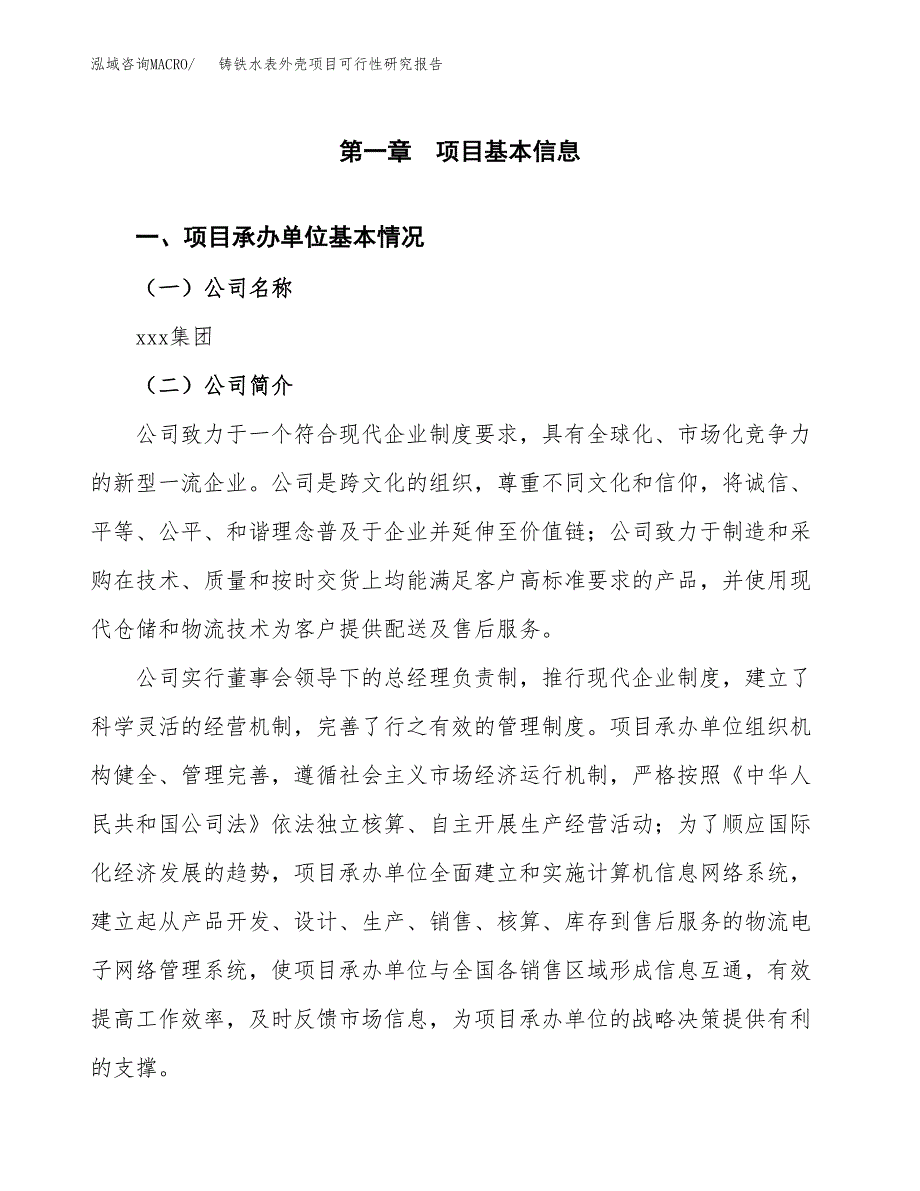 铸铁水表外壳项目可行性研究报告样例参考模板.docx_第4页