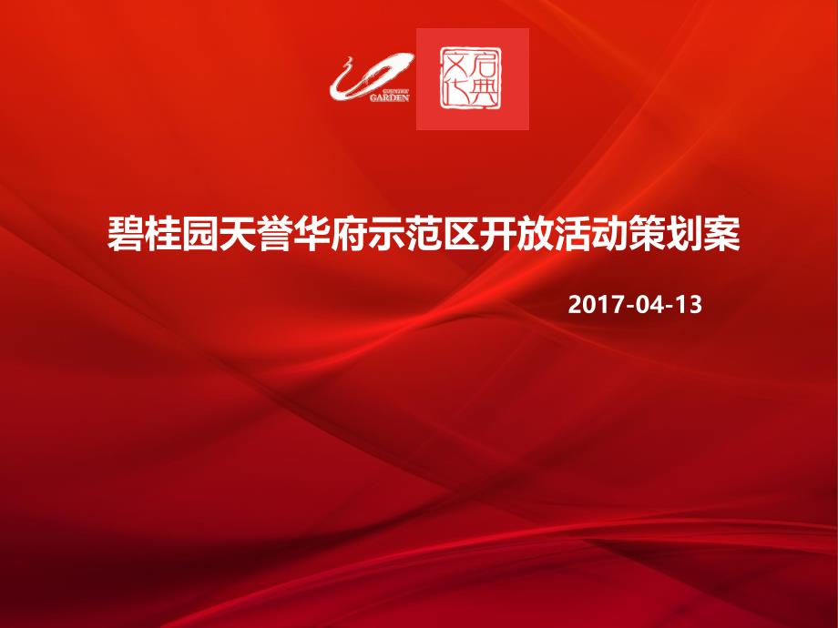 商业地产项目-碧桂园天誉华府示范区开放活动策划案_第1页