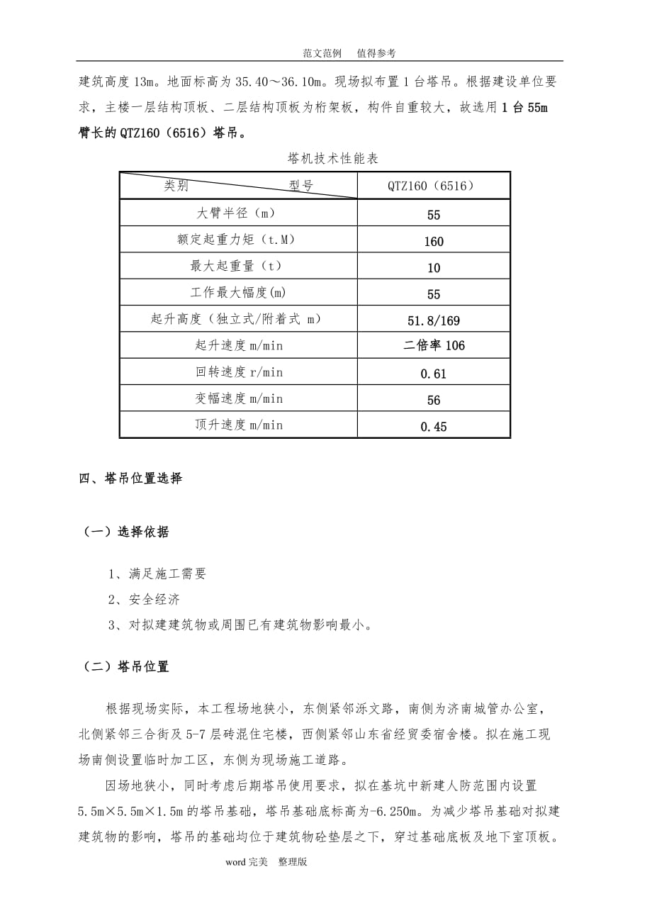 QTZ160塔吊位置选址及穿楼板工程施工设计方案_第4页