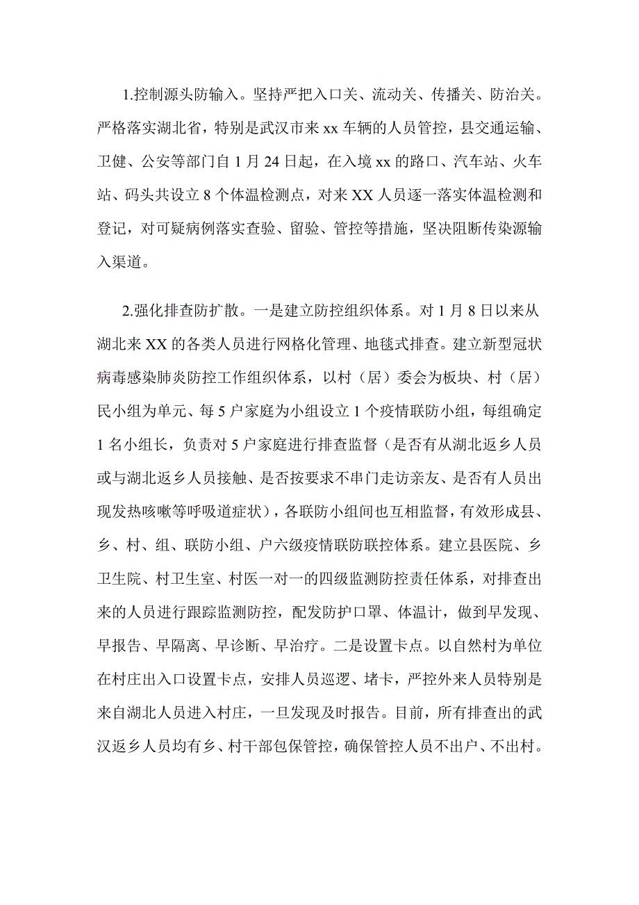 x县新型冠状病毒感染肺炎疫情防控工作情况（六页）_第2页