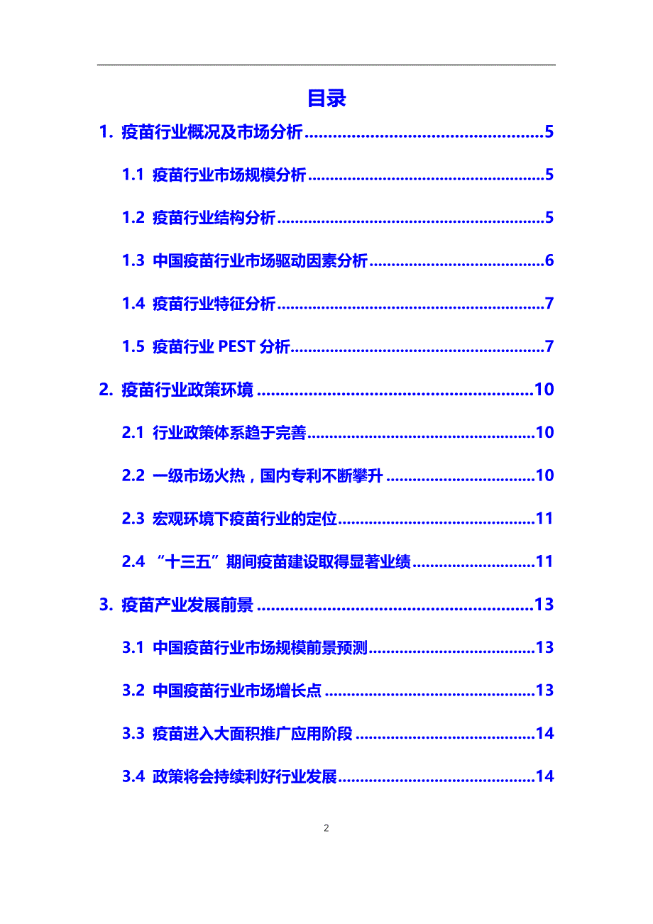 2020年疫苗行业市场分析报告【调研】_第2页