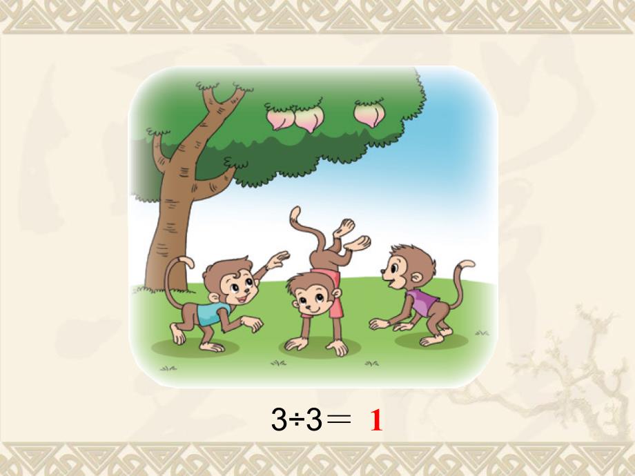 数学北师版三年级下册第一单元除法第4课时猴子的烦恼_第3页