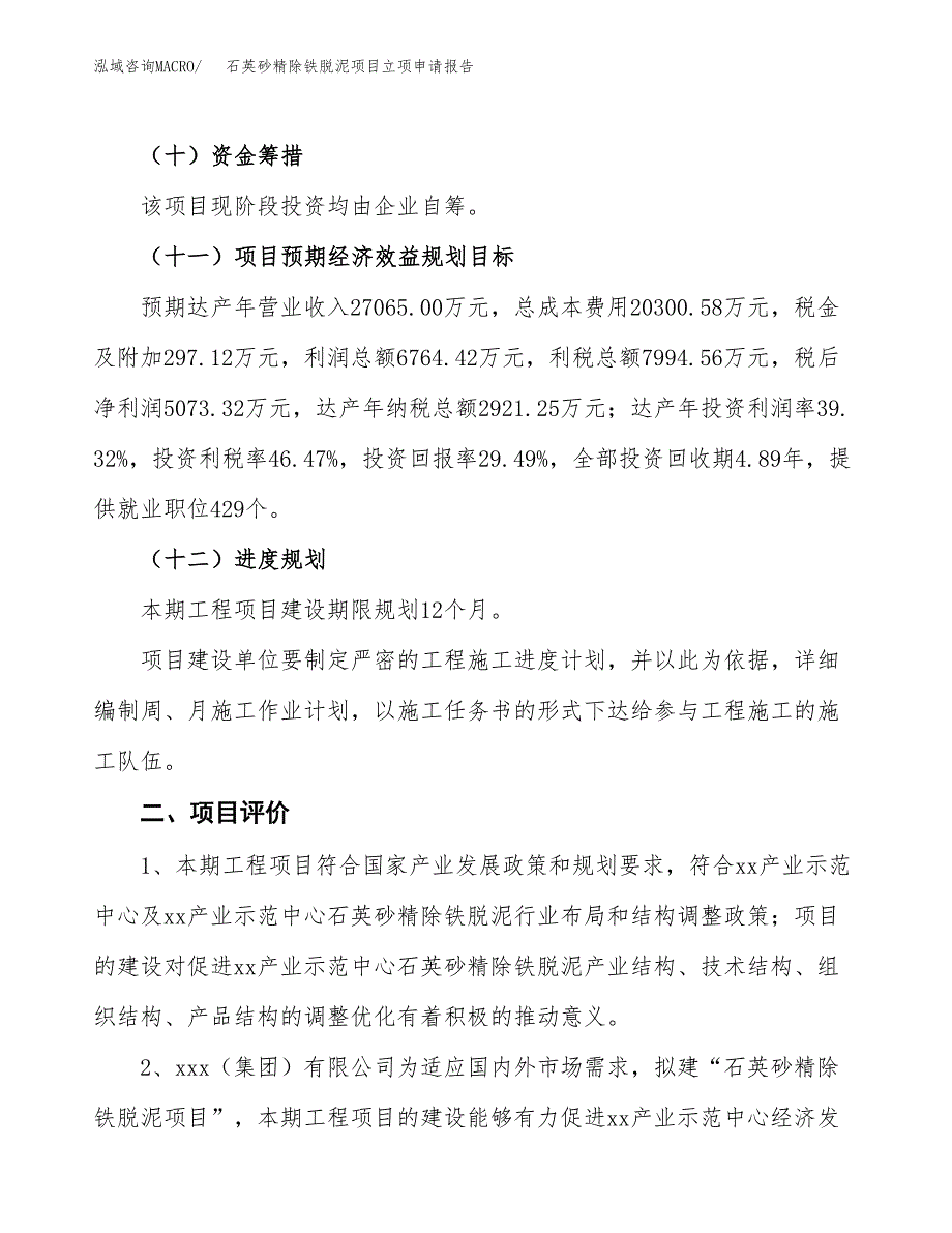 石英砂精除铁脱泥项目立项申请报告样例参考.docx_第3页