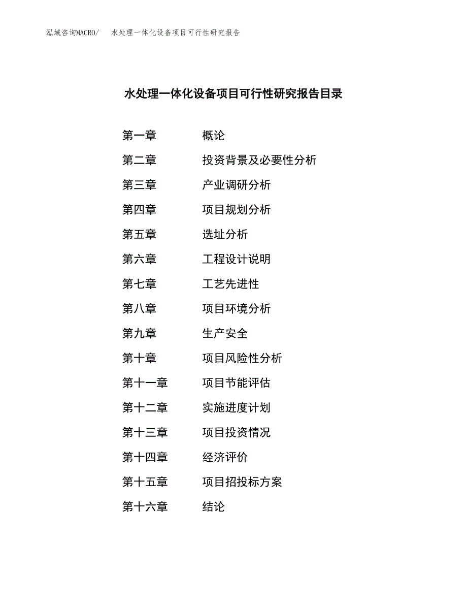 水处理一体化设备项目可行性研究报告样例参考模板.docx_第3页