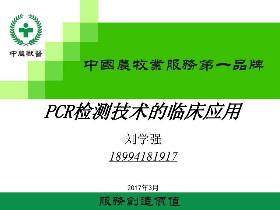 PCR检测技术临床应用-培训课件_第1页