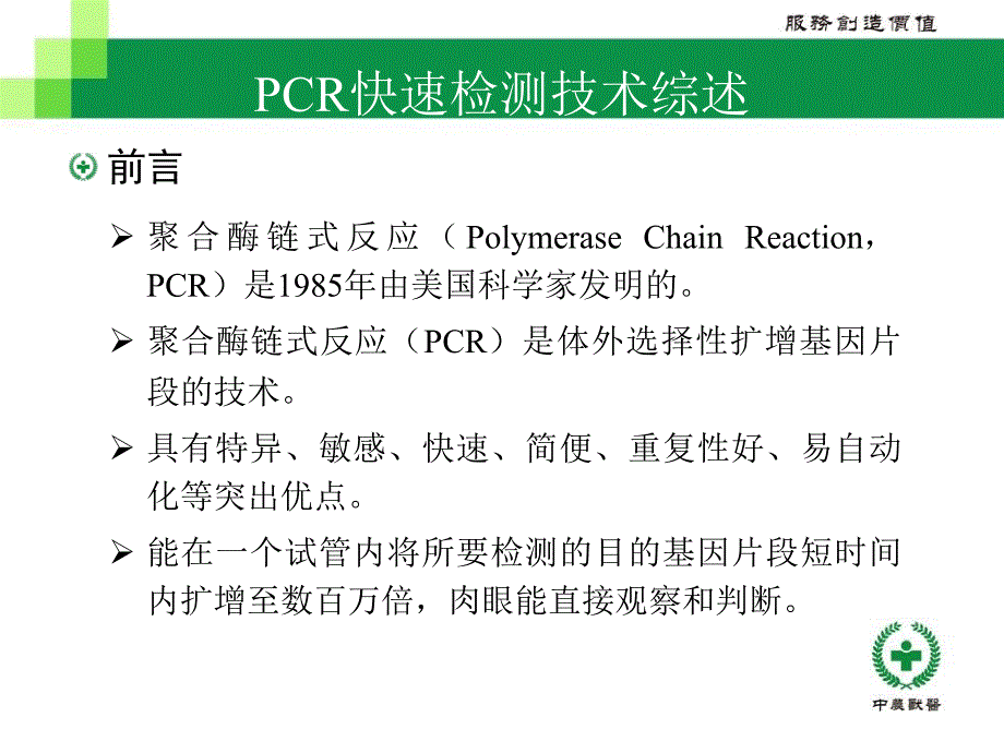 PCR检测技术临床应用-培训课件_第4页