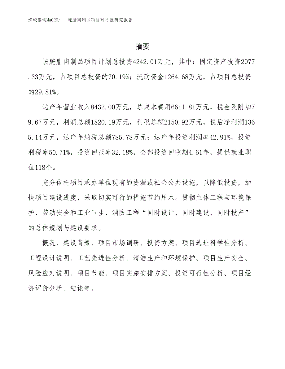 腌腊肉制品项目可行性研究报告样例参考模板.docx_第2页