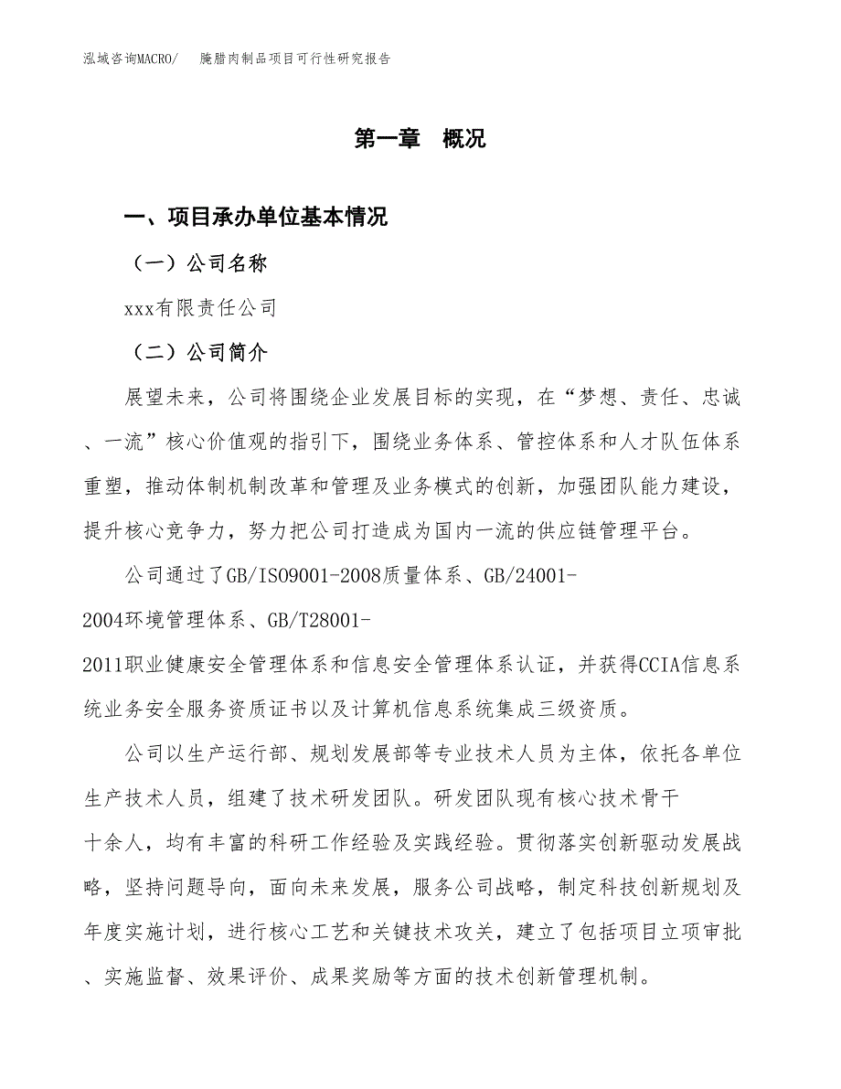 腌腊肉制品项目可行性研究报告样例参考模板.docx_第4页