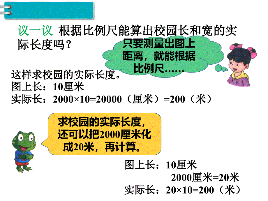 数学冀教版六年级上册第6单元比例尺第3课时比例尺（2）_第4页