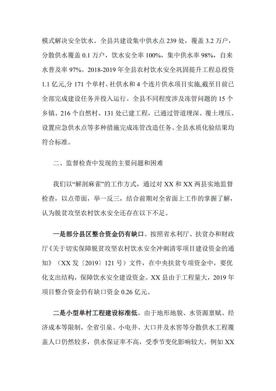 关于脱贫攻坚饮水安全专项监督检查报告_第3页