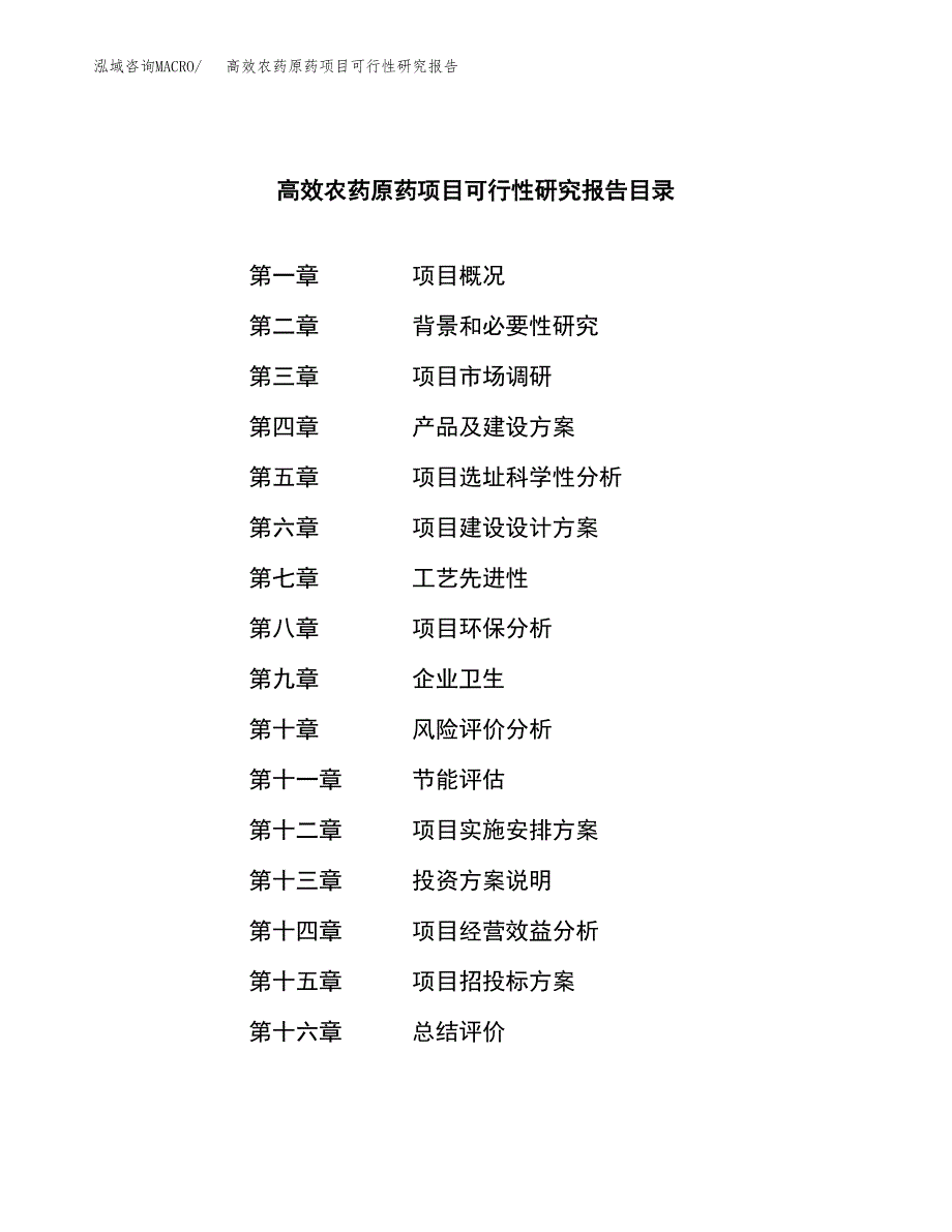 高效农药原药项目可行性研究报告样例参考模板.docx_第3页