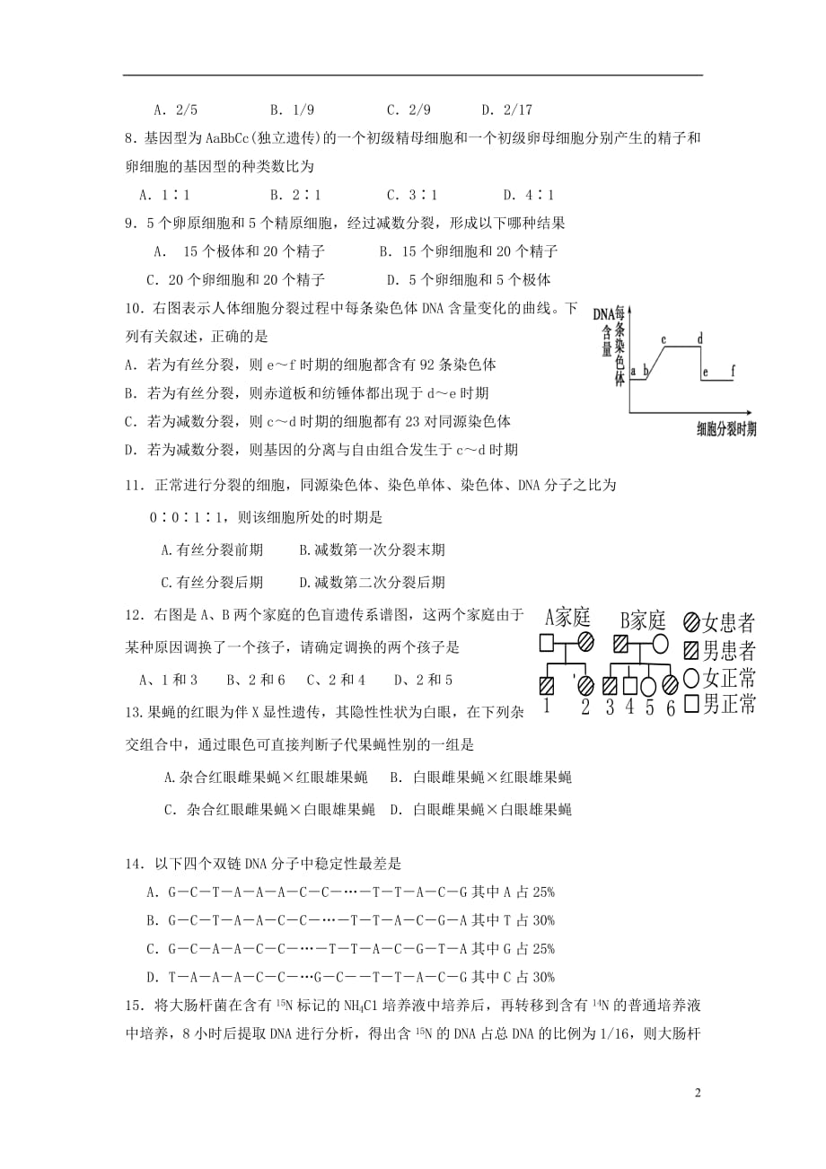 湖南省益阳市2018_2019学年高二生物上学期期中试题理_第2页