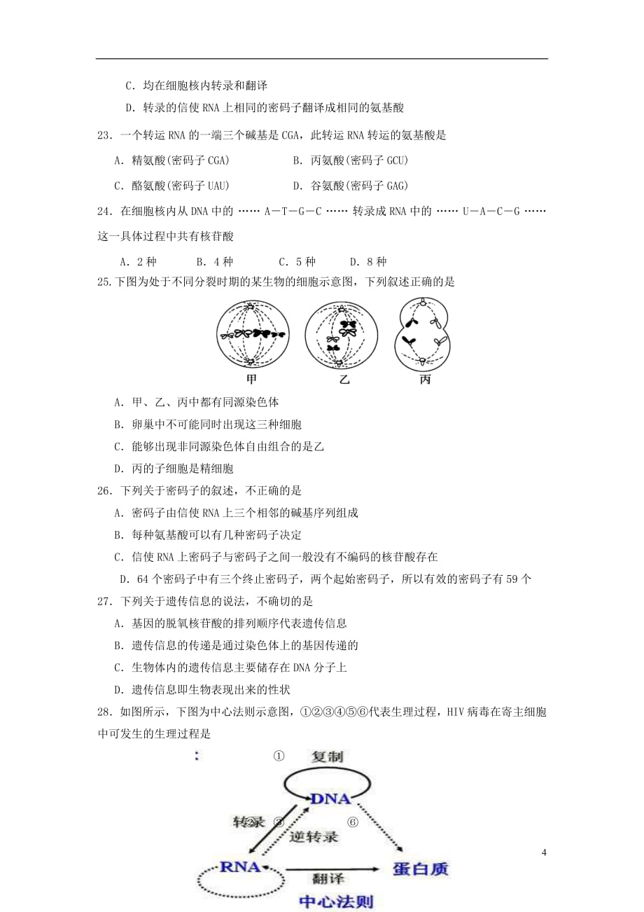 湖南省益阳市2018_2019学年高二生物上学期期中试题理_第4页