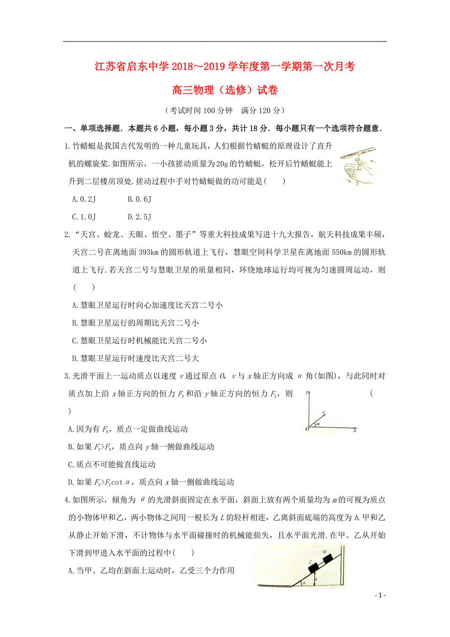 江苏省2019届高三物理上学期第一次月考试题2018100901252_第1页