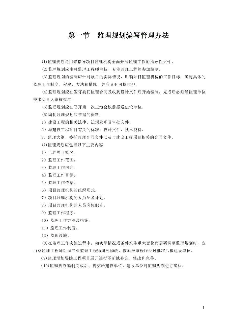 《监理规划》编制方法与范例_第1页