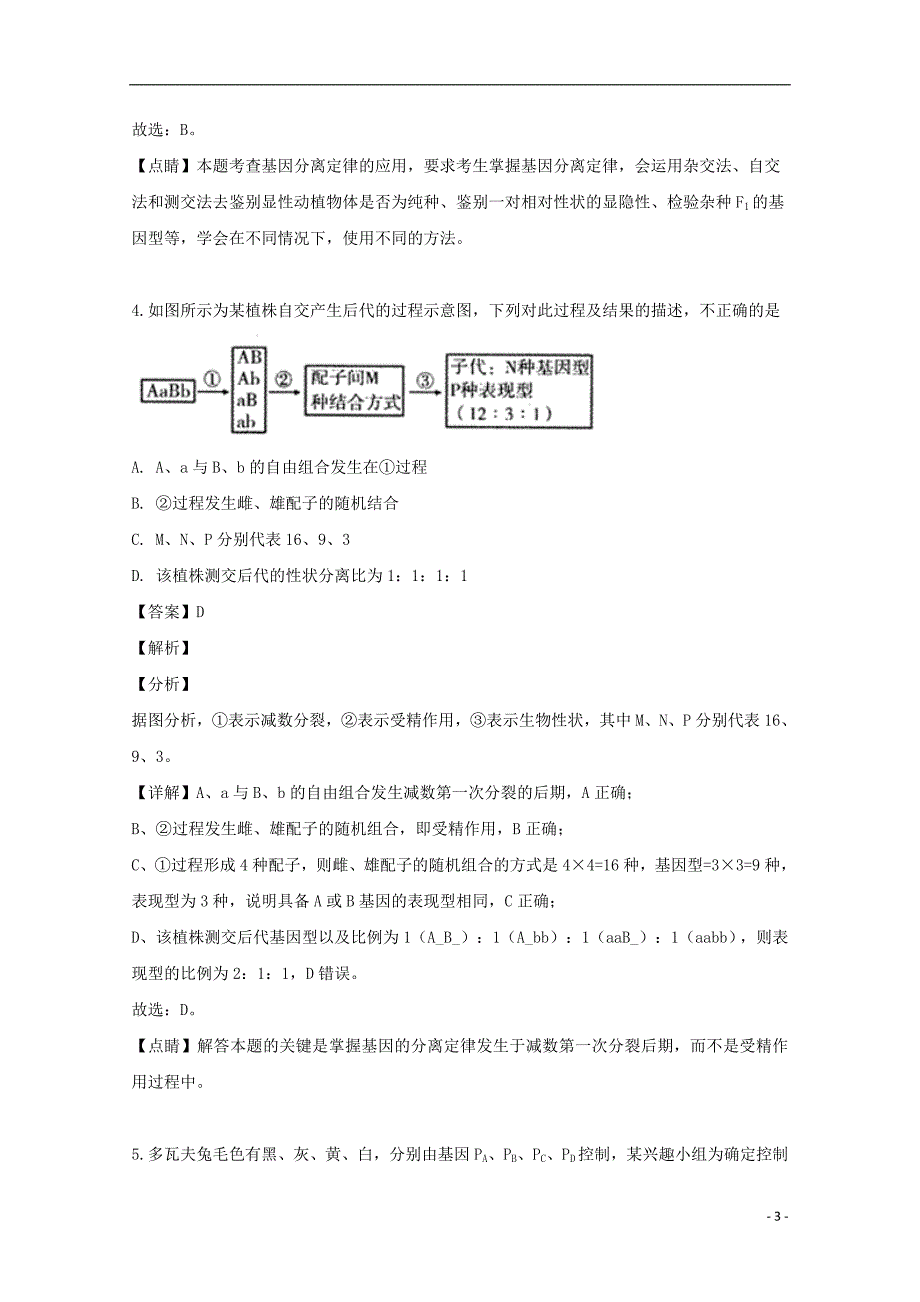 黑龙江省大庆2019_2020学年高二生物上学期入学考试试题（含解析）_第3页