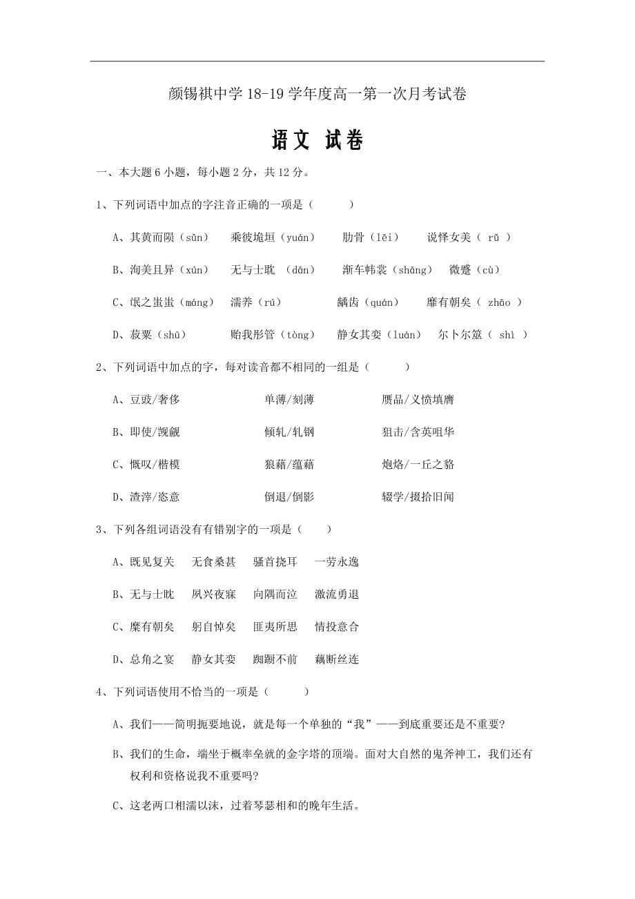 广东省潮州市潮安区颜锡祺中学2018-2019学年高一10月月考语文试题Word版含答案_第1页