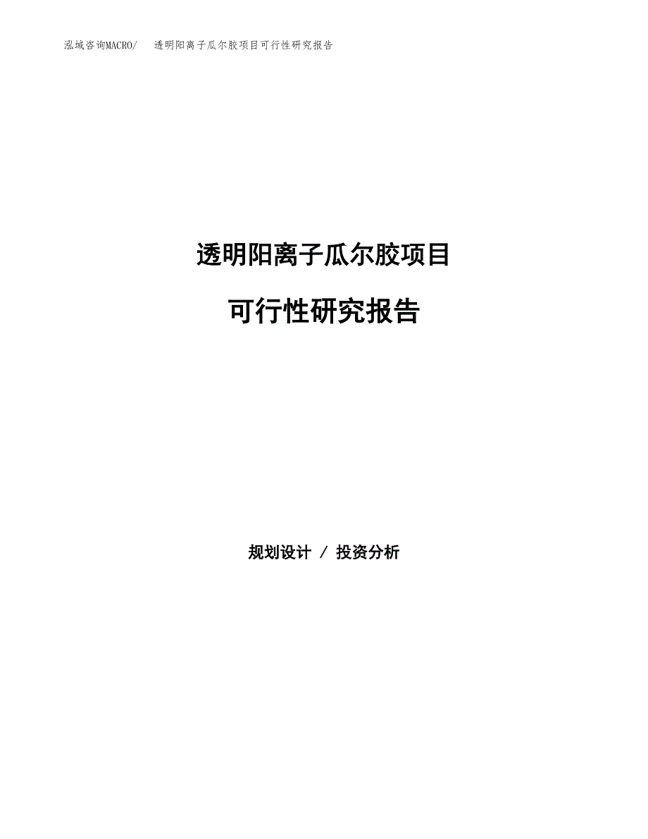 道路基础材料项目可行性研究报告样例参考模板.docx_第1页