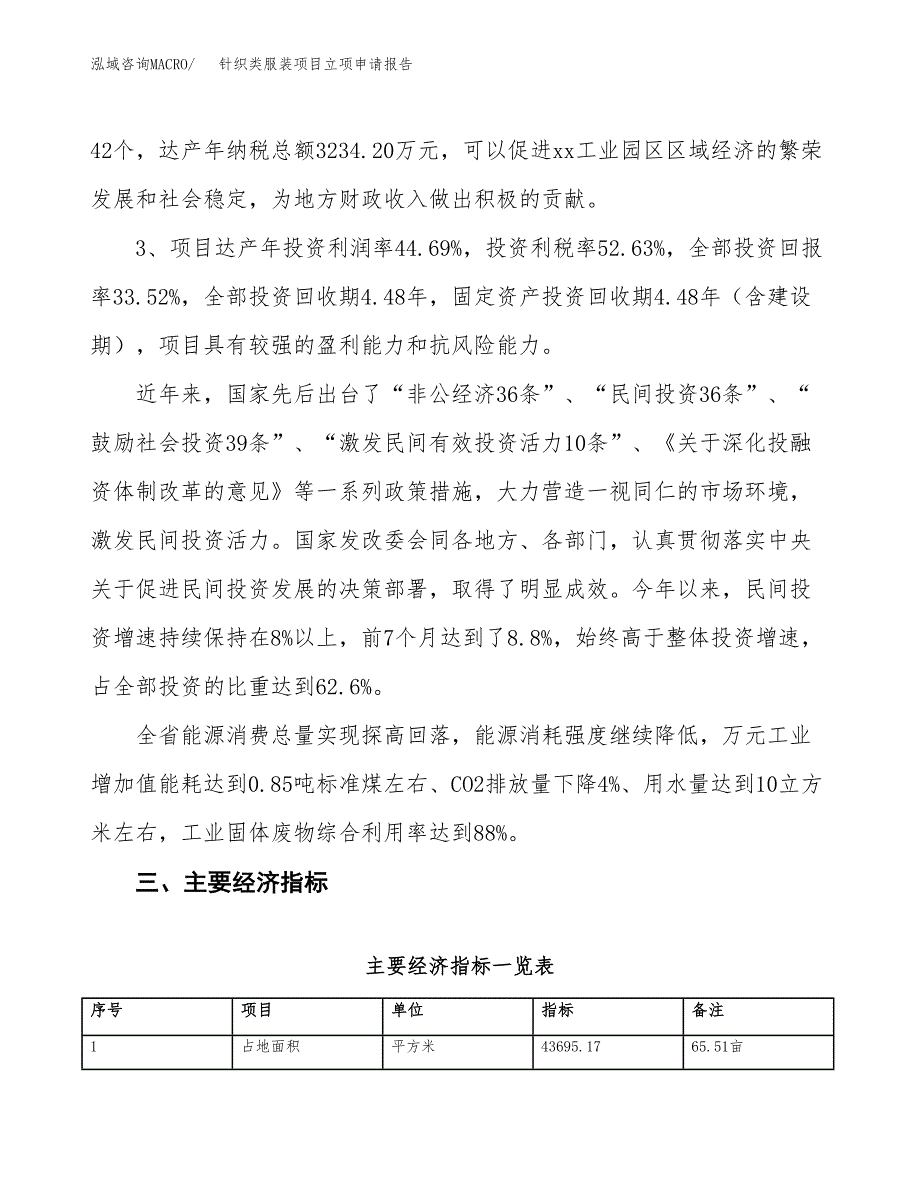 针织类服装项目立项申请报告样例参考.docx_第4页