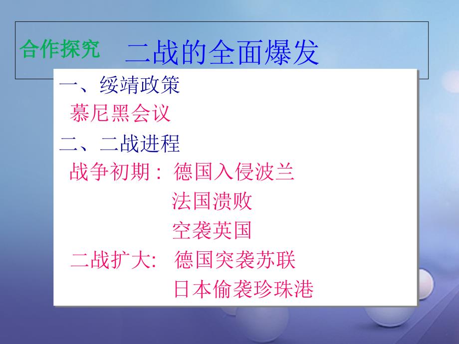 2016-2017年九年级历史下册 第三单元 第十三课 第二次世界大战全面爆发课件 华东师大版.ppt_第3页