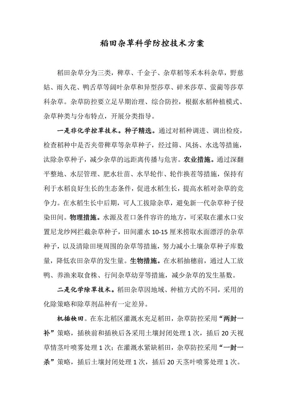 稻田杂草科学防控技术方案【2020年】_第1页