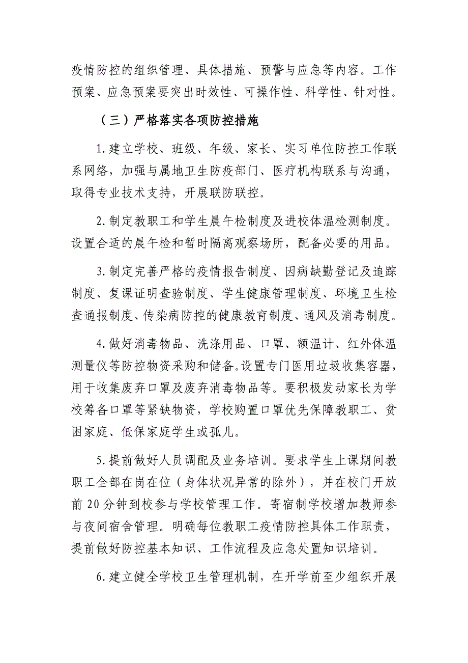 最新2篇市各级各类学校防控新冠肺炎疫情2020年春季开学工作指南及应急预案_第2页