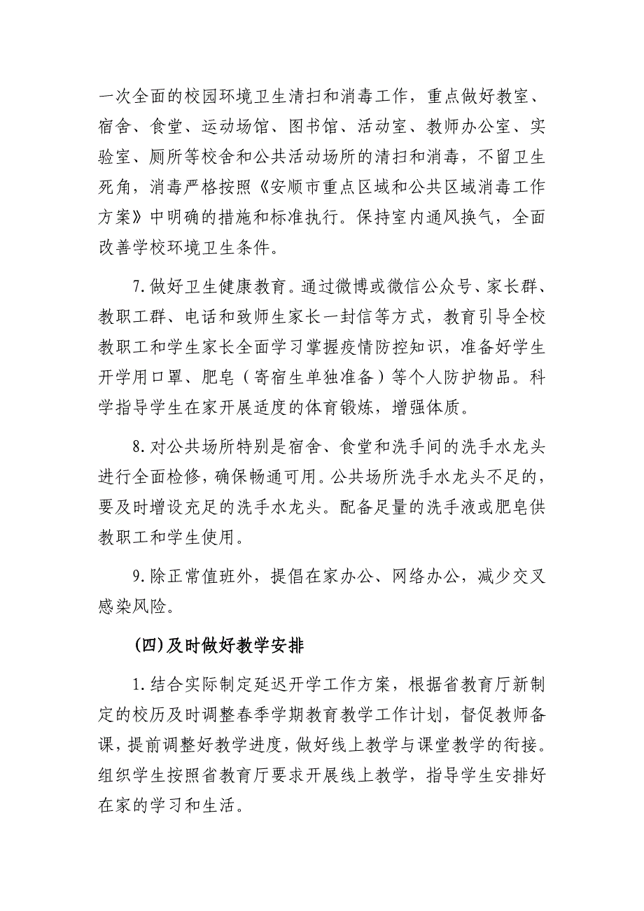 最新2篇市各级各类学校防控新冠肺炎疫情2020年春季开学工作指南及应急预案_第3页