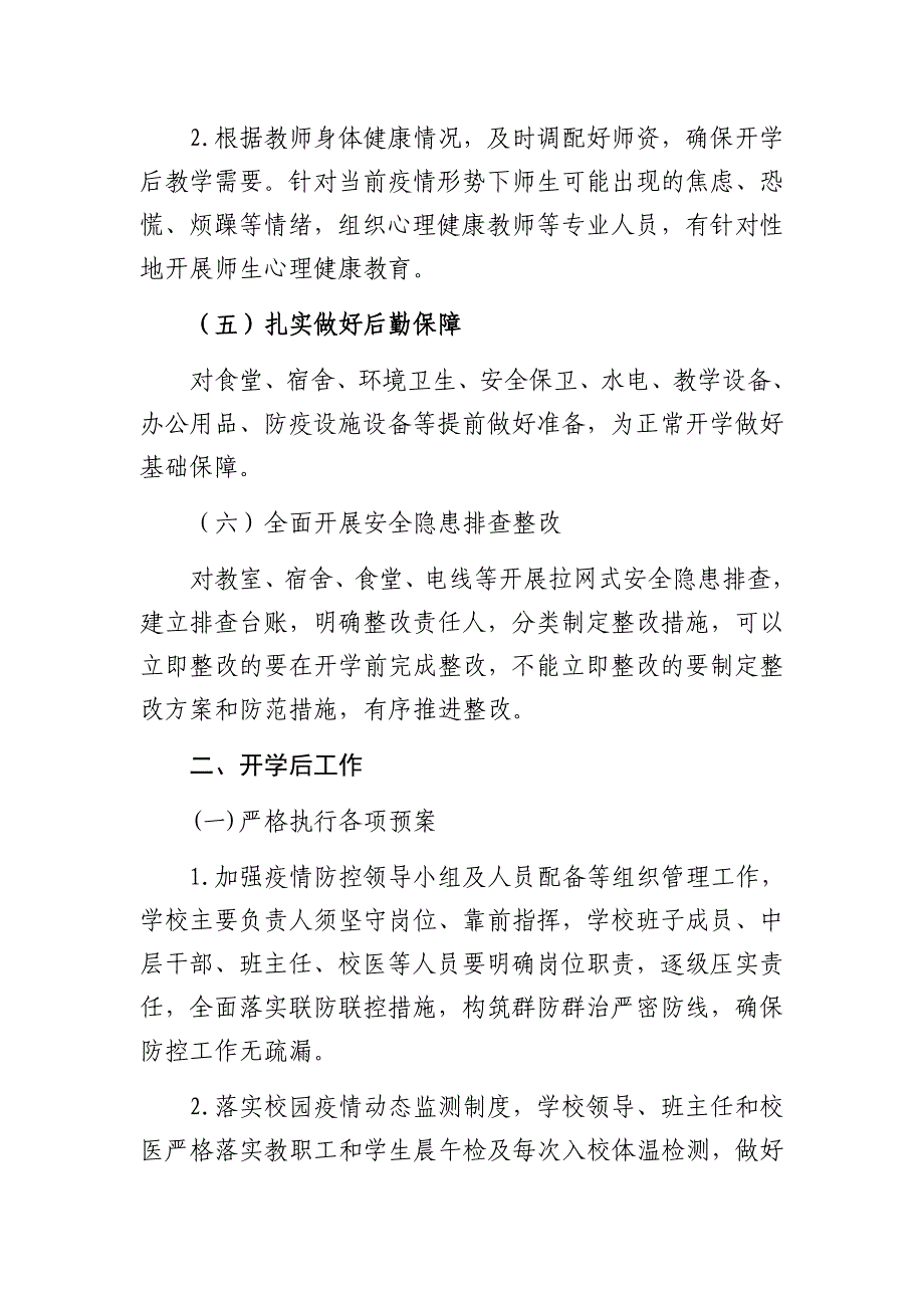 最新2篇市各级各类学校防控新冠肺炎疫情2020年春季开学工作指南及应急预案_第4页