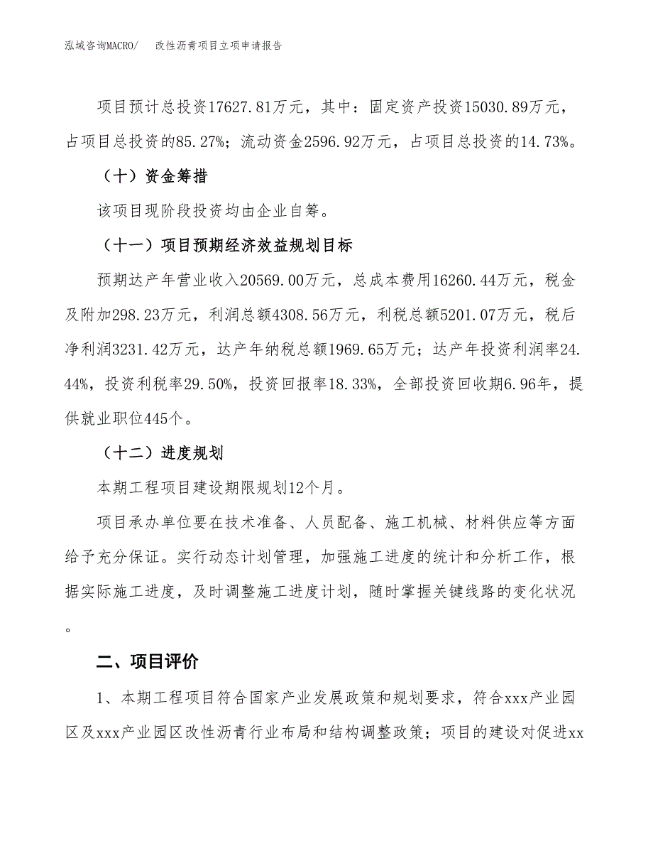 改性沥青项目立项申请报告样例参考.docx_第3页