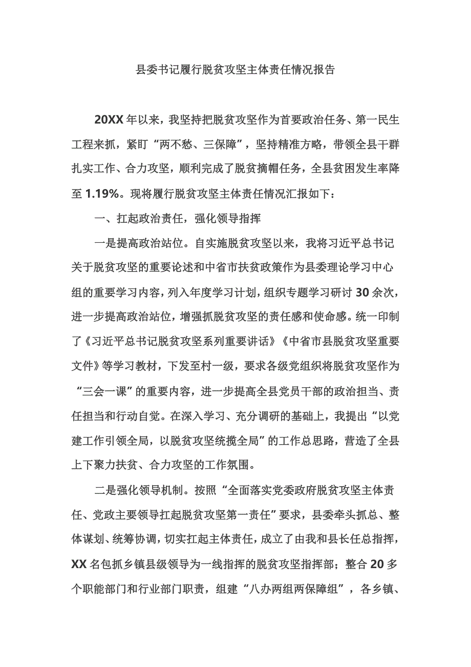 县委书记履行脱贫攻坚主体责任情况报告_第1页