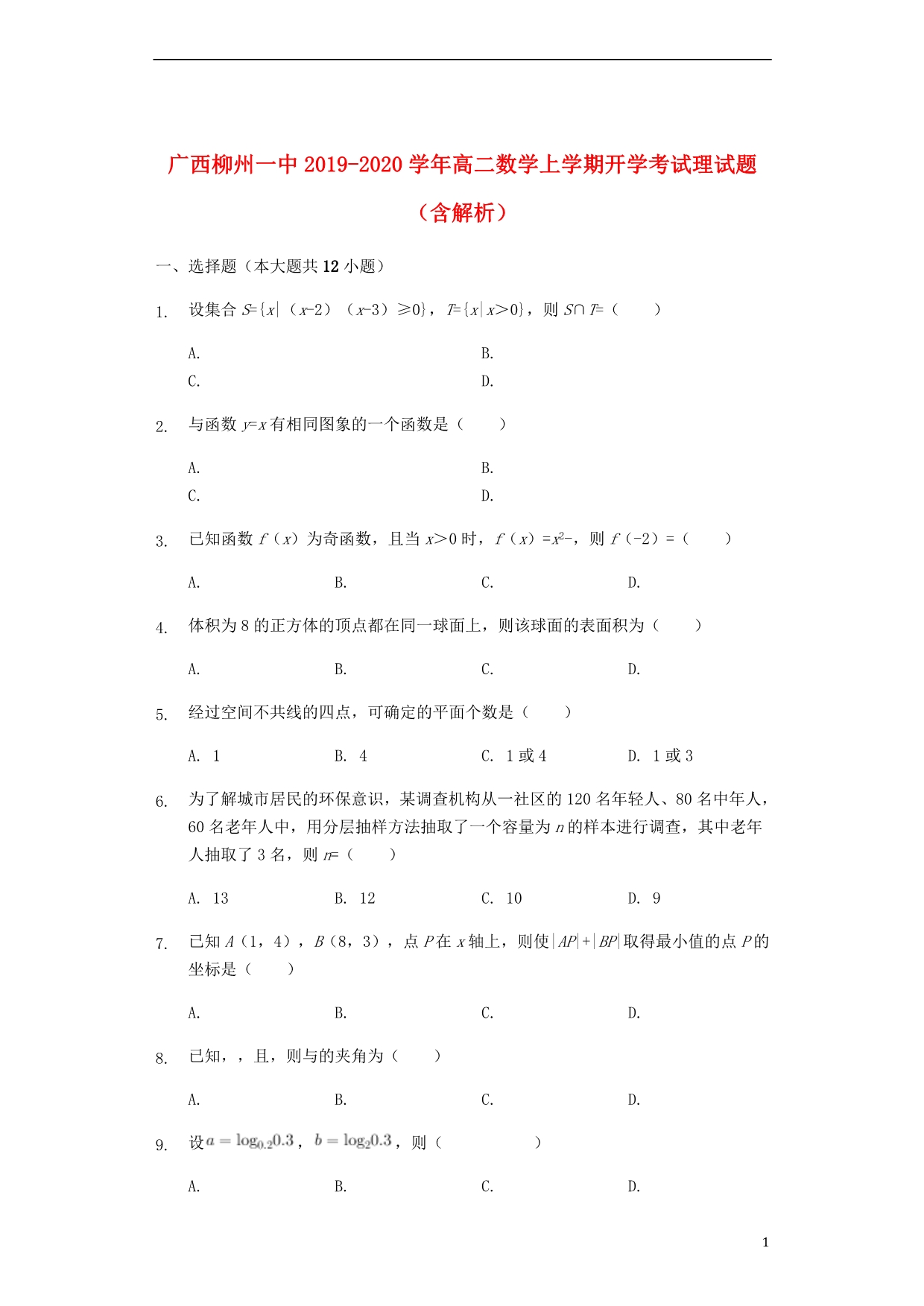广西柳州一中2019_2020学年高二数学上学期开学考试理试题（含解析）_第1页