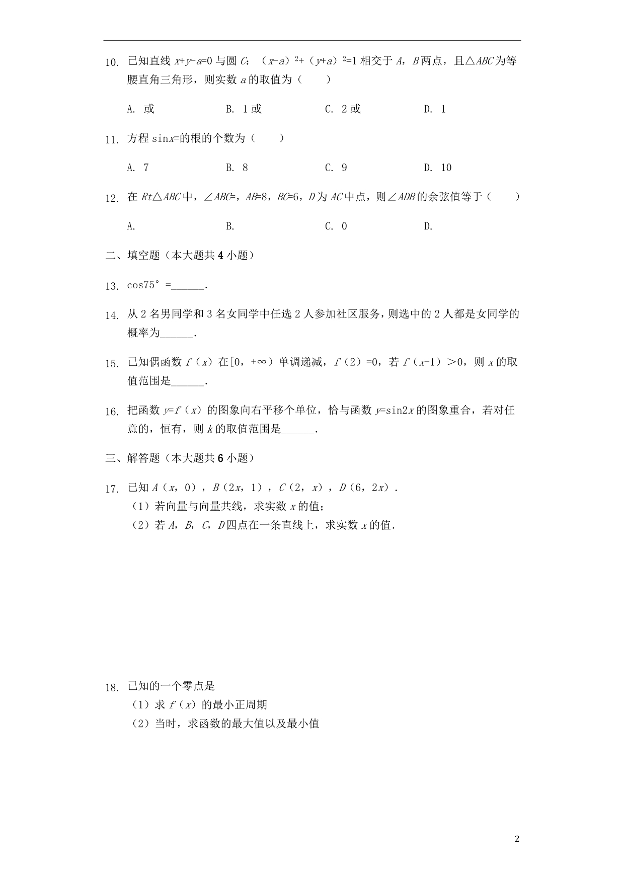 广西柳州一中2019_2020学年高二数学上学期开学考试理试题（含解析）_第2页